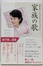 家族の歌 : 河野裕子の死を見つめた344日