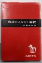 唐詩のよみ方と解釈