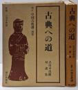 古典への道─吉川幸次郎対談集 (1969年)(新訂中国古典選〈別巻〉)