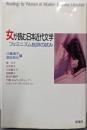 女が読む日本近代文学 : フェミニズム批評の試み