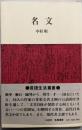 名文 (言語生活叢書)