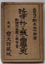 近世に於ける「我」の自覚史 : 新理想主義と其背景