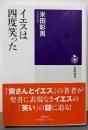 イエスは四度笑った (筑摩選書 ２７９)