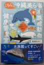 こちら、沖縄美ら海水族館動物健康管理室。世界一の治療をチームで目指す