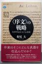 〈序文〉の戦略 文学作品をめぐる攻防 (講談社選書メチエ)