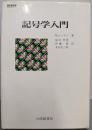記号学入門
