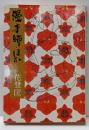 漫才師・ほか