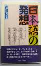 日本語の発想