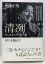 清冽 : 詩人茨木のり子の肖像