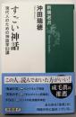 すごい神話 : 現代人のための神話学53講<新潮選書>