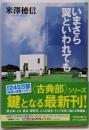いまさら翼といわれても (角川文庫)