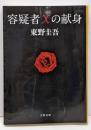 容疑者Xの献身 (文春文庫 ひ 13-7)