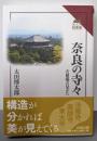 奈良の寺々 : 古建築の見かた<読みなおす日本史>