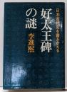 好太王碑の謎 : 日本古代史を書きかえる