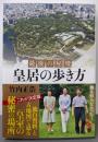 最後の秘境 皇居の歩き方