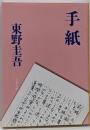 手紙 (文春文庫 ひ 13-6)