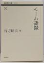 モーム語録<岩波現代文庫 B163>