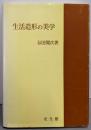 生活造形の美学