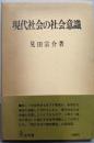 現代社会の社会意識
