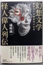 幻想文学怪人偉人列伝