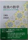 街角の数学 : 数理のおもむきかたちの風雅