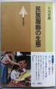 民族服飾の生態 (東書選書36)