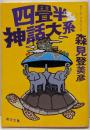 四畳半神話大系