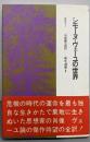 シモーヌ・ヴェーユの世界<晶文選書8>