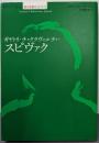 ガヤトリ・チャクラヴォルティ・スピヴァク(シリーズ現代思想ガイドブック)