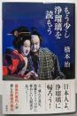 もう少し浄瑠璃を読もう