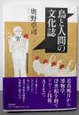 鳥と人間の文化誌<関西学院大学研究叢書>