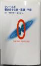 フィールド 響き合う生命・意識・宇宙