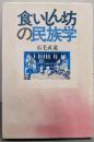 食いしん坊の民族学