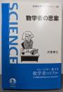 数学者の思案 (岩波科学ライブラリー 327)