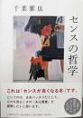 センスの哲学
