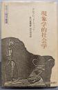 現象学的社会学 〈文化人類学叢書〉