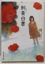 刺青(タトゥー)白書