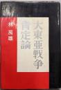 大東亜戦争肯定論