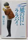 風の日にララバイ (ハルキ文庫 ひ 1-3)