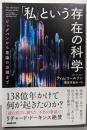 「私」という存在の科学: ビッグバンから意識の出現まで
