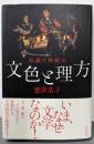 文色と理方