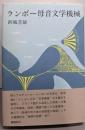 ランボー母音文学機械