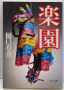 楽園 (中公文庫 ひ 21-8)