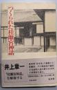 つくられた桂離宮神話