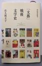 「文藝」戦後文学史
