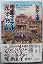 帝国ホテル建築物語