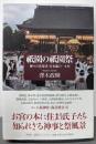 祇園の祇園祭 : 神々の先導者宮本組の一か月