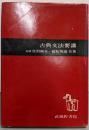 古典文法要講