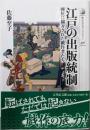 江戸の出版統制: 弾圧に翻弄された戯作者たち(歴史文化ライブラリー 456)