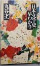 日本文学史早わかり